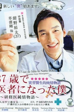 Becoming a Doctor at Age 37 season poster