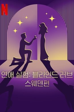 Love Is Blind: Sweden season poster