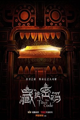 藏地密码 season poster
