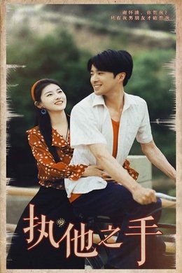 执他之手 season poster