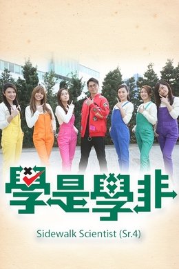 Sidewalk Scientist (Sr.4) season poster
