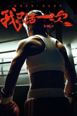 YOLO: I Only Live Once season poster