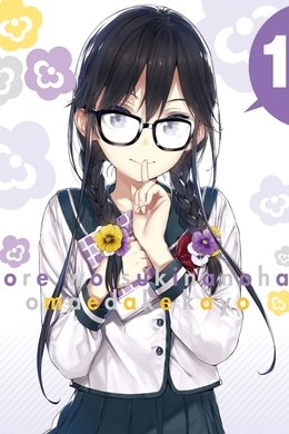 ORESUKI Are you the only one who loves me? season poster