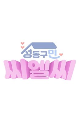 CLC in Seongdong-Gu season poster