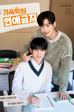 No Dating at Boarding School season poster