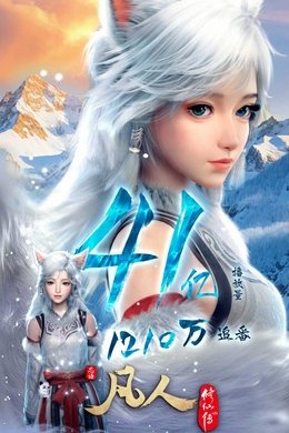 A Record of a Mortal's Journey to Immortality season poster