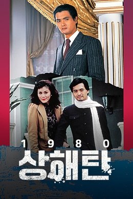 The Bund season poster