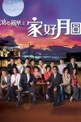 溏心风暴之家好月圆 season poster