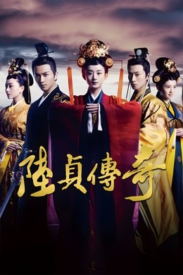 Legend of Lu Zhen season poster