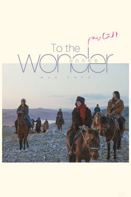 To the Wonder season poster