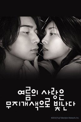Summer Romance Shines in Rainbow Color season poster