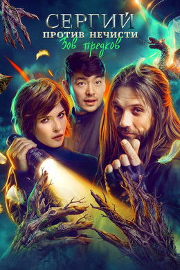 Sergius Against Evil Spirits season poster