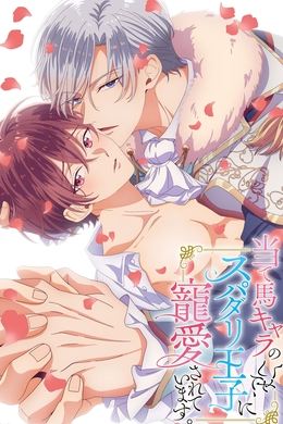 The Perfect Prince Loves Me, the Side Character?! season poster
