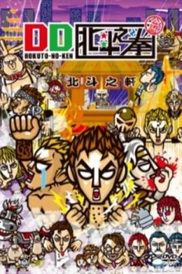 DD Fist of the North Star season poster