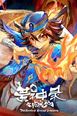 The Ruins of Kunlun Linglong season poster