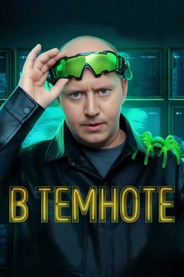 В темноте season poster