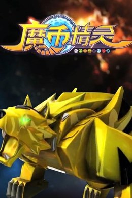 魔币精灵 season poster
