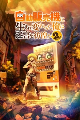 Reborn as a Vending Machine, I Now Wander the Dungeon season poster