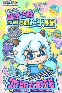 喜羊羊与灰太狼之发明大作战 season poster
