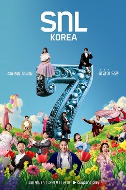 SNL Korea Reboot season poster