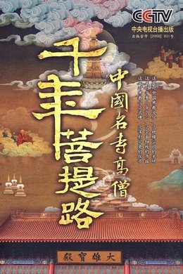 Road of Millennia Bodhi season poster