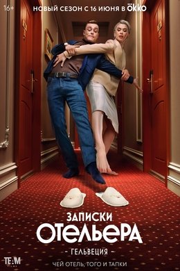 Записки отельера. Гельвеция season poster