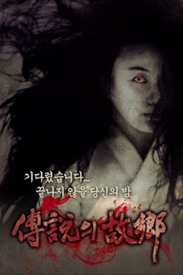 전설의 고향 season poster