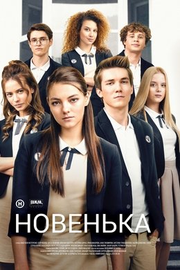 The New One season poster
