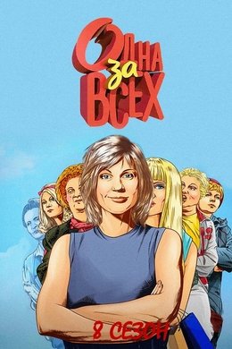 One for all season poster