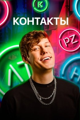 Контакты season poster