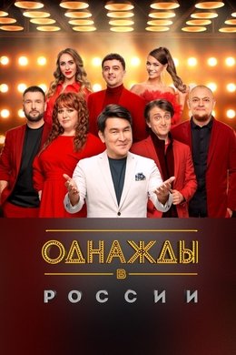 Once Upon a Time in Russia season poster