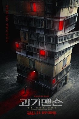 2021 Summer Drama Collage: Monster Mansion season poster