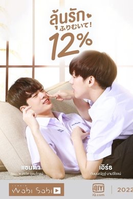 My Only 12% season poster