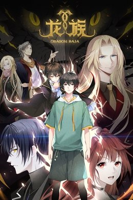 Dragon Raja -The Blazing Dawn- season poster