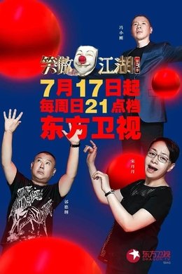 笑傲江湖 season poster
