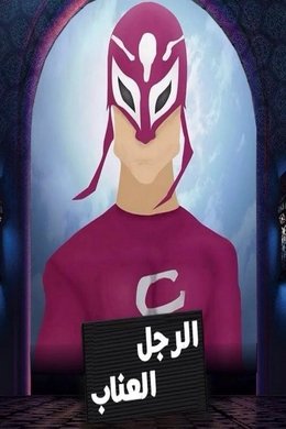 The Hibiscus-Man season poster
