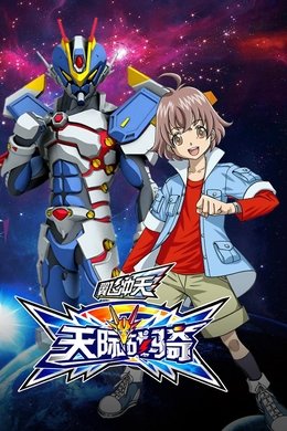 翼飞冲天之天际战骑 season poster
