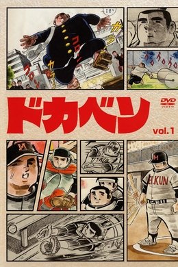 Dokaben season poster