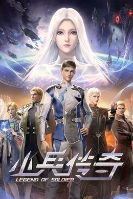 Legend of Soldier season poster