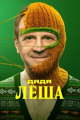 Uncle Alex season poster