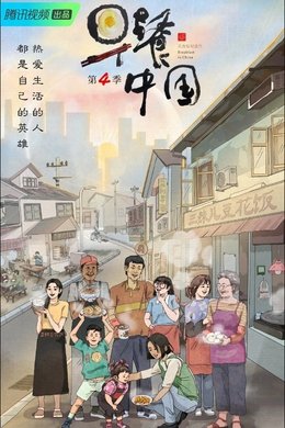 Breakfast in China season poster