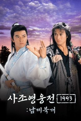 The Condor Heroes Return season poster