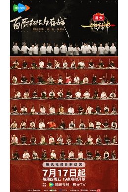 CHEF of CHINA season poster