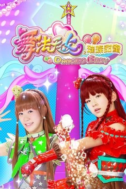 舞法天女之璀璨甜蜜 season poster