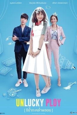 Unlucky Ploy season poster