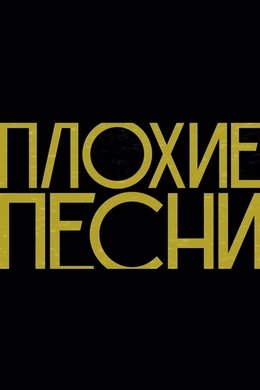 Плохие песни season poster