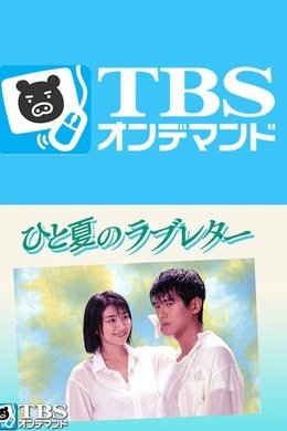 One Summer's Love Letter season poster