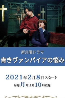 Aoki Vampire's Trouble season poster
