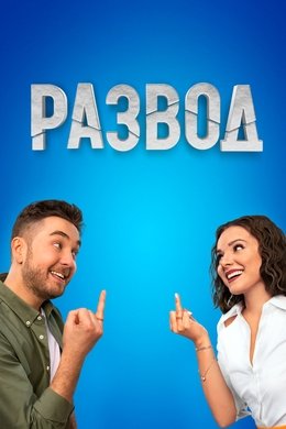 Развод season poster