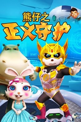 熊仔 season poster